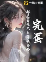 《完蛋!祁总蓄谋已久等我离婚》小说封面