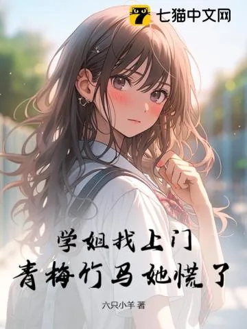 《学姐找上门,青梅竹马她慌了》小说封面