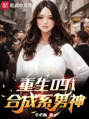 《重生09：合成系男神》小说封面