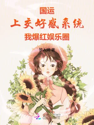 《国运:上交好感系统我爆红娱乐圈》小说封面