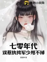 《七零年代:误惹纨绔军少甩不掉》小说封面