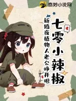 《七零小辣椒:新婚夜植物人老公睁开眼!》小说封面
