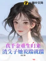 《真千金重生归来，渣父子她说踹就踹》小说封面
