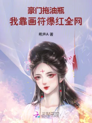 《豪门拖油瓶,我靠画符爆红全网》小说封面