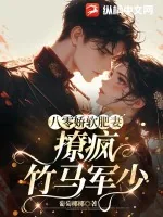 《八零娇软肥妻,撩疯竹马军少》小说封面