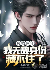 《废物两年，我无敌身份藏不住了》小说封面