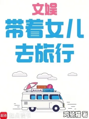 《文娱:带着女儿去旅行》小说封面