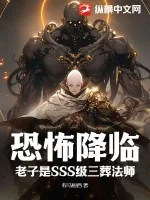 《恐怖降临？老子是SSS级三葬法师！》小说封面