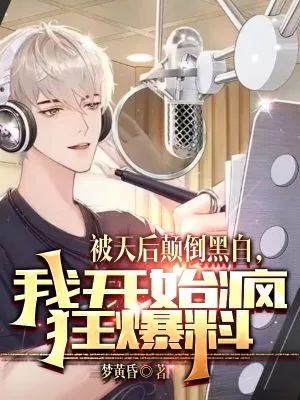 《被天后颠倒黑白,我开始疯狂爆料》小说封面