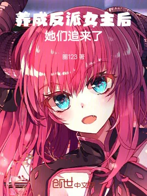 《养成反派女主后，她们追来了》小说封面