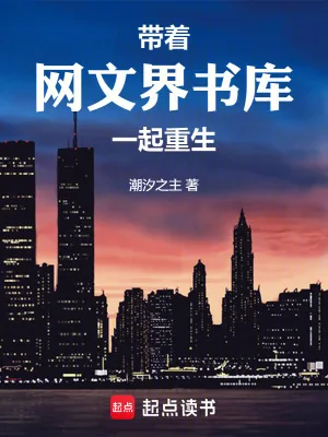 《带着网文界书库一起重生》小说封面