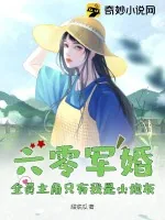 《六零军婚,全员主角只有我是小炮灰》小说封面