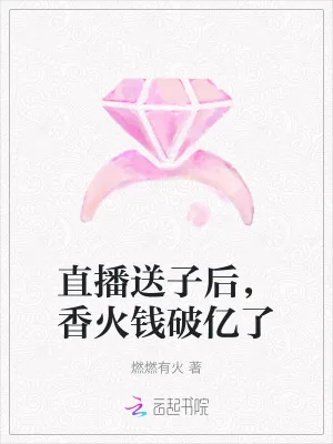 《直播送子后,香火钱破亿了》小说封面
