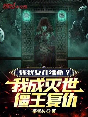 《炼我女儿续命?我成灭世僵王复仇》小说封面