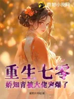 《重生七零,娇知青被大佬宠爆了》小说封面