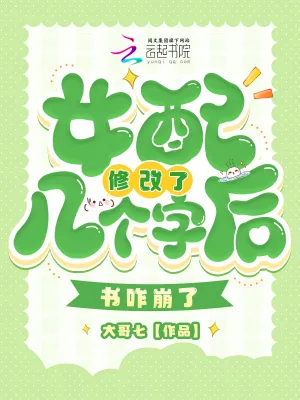 《女配修改了几个字后,书咋崩了》小说封面