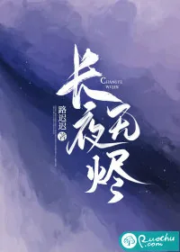 《长夜无烬》小说封面