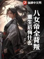 《八女帝全背叛,重生后悔什么?》小说封面