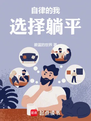 《神豪从自律挑战开始》小说封面
