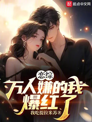 《恋综:万人嫌的我爆红了》小说封面