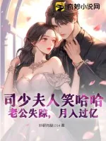 《司少夫人笑哈哈:老公失踪,月入过亿》小说封面