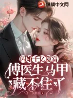 《闪婚千亿隐富:傅医生马甲藏不住了》小说封面