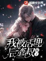 《我被活埋后，渣叔疯了》小说封面