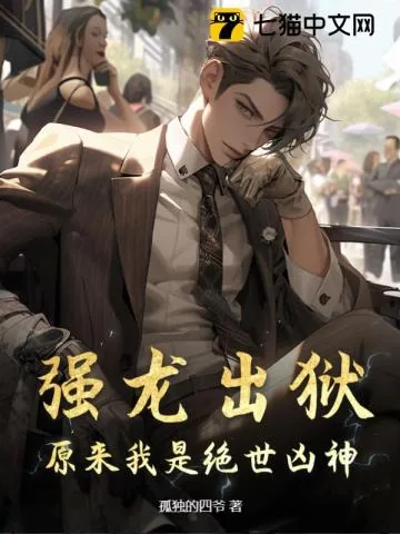 《强龙出狱，原来我是绝世凶神》小说封面