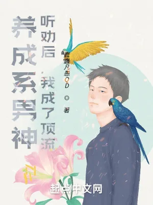 《养成系男神：听劝后，我成了顶流》小说封面