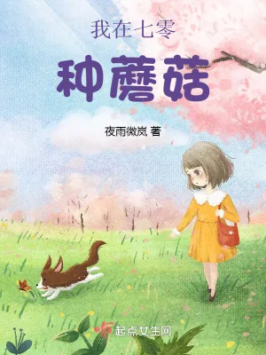 《我在七零种蘑菇》小说封面