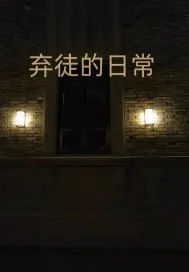 《弃徒的日常》小说封面