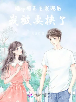 《磕cp被正主发现后,我被要挟了》小说封面