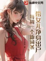 《带女儿净身出户,每周一个新词条》小说封面