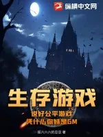 《生存游戏：说好公平游戏，凭什么你妹是GM》小说封面
