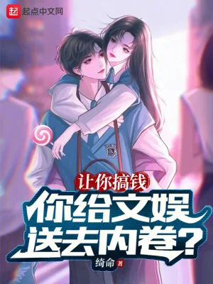 《让你搞钱，你给文娱送去内卷？》小说封面