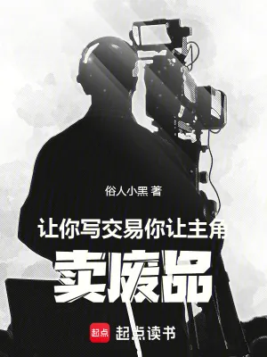 《让你写交易，你让主角卖废品》小说封面