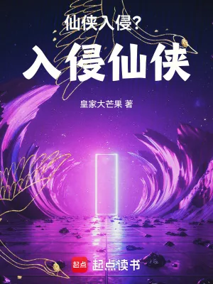 《仙侠入侵？入侵仙侠！》小说封面