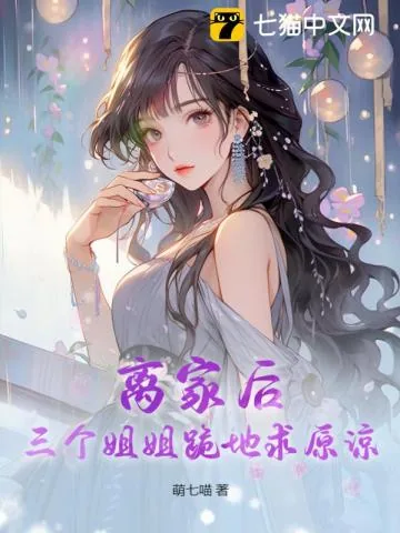 《离家后，三个姐姐跪地求原谅》小说封面