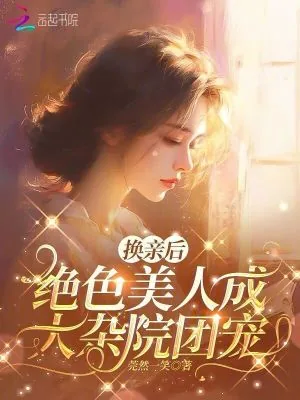 《换亲后,绝色美人成大杂院团宠》小说封面