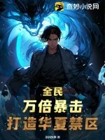 《全民:万倍暴击,打造华夏禁区!》小说封面