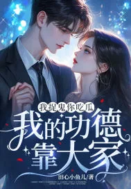 《我捉鬼你吃瓜，我的功德靠大家》小说封面