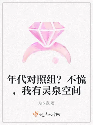 《年代对照组？不慌，我有灵泉空间》小说封面