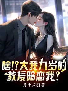 《啥！？大我九岁的教授暗恋我？》小说封面