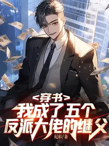 《穿书,我成了五个反派大佬的继父》小说封面