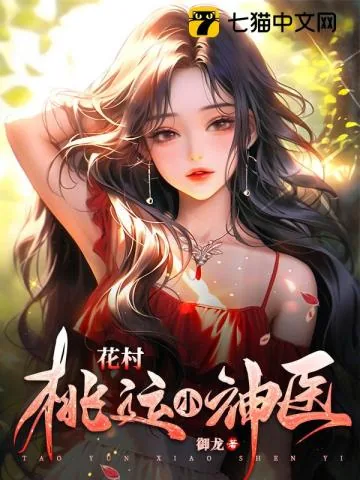 《花村桃运小神医》小说封面