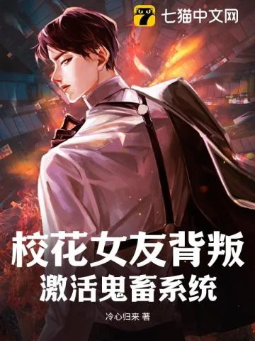 《校花女友背叛，激活鬼畜系统》小说封面