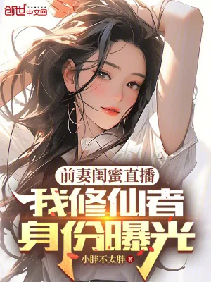 《前妻闺蜜直播，我修仙者身份曝光》小说封面