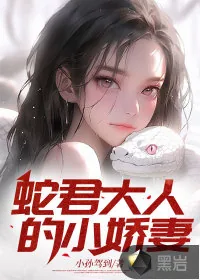 《蛇君大人的小娇妻》小说封面