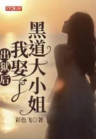 《出狱后，我娶了黑道大小姐》小说封面