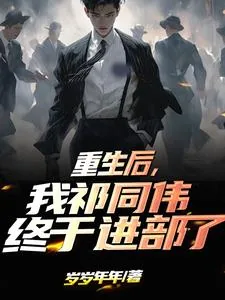 《重生后，我祁同伟终于进部了》小说封面